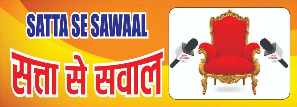 सत्ता से सवाल