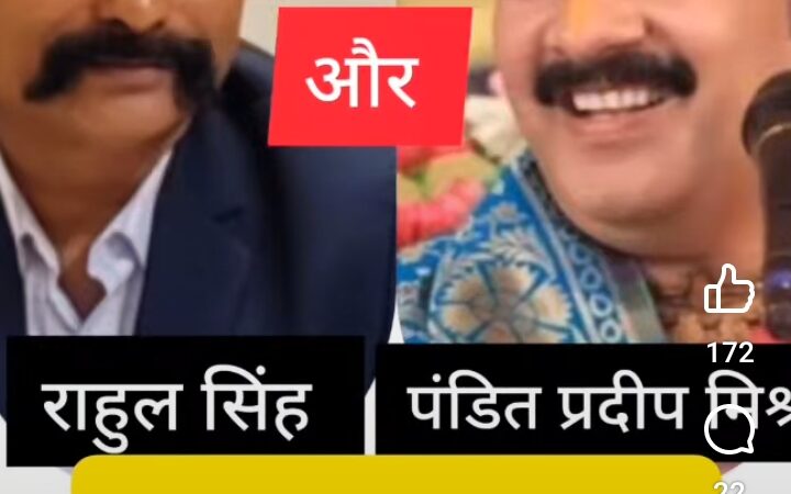 पंडित प्रदीप मिश्रा के कार्यक्रम में राहुल ने लगाया RTIएक्ट का सिक्सर !