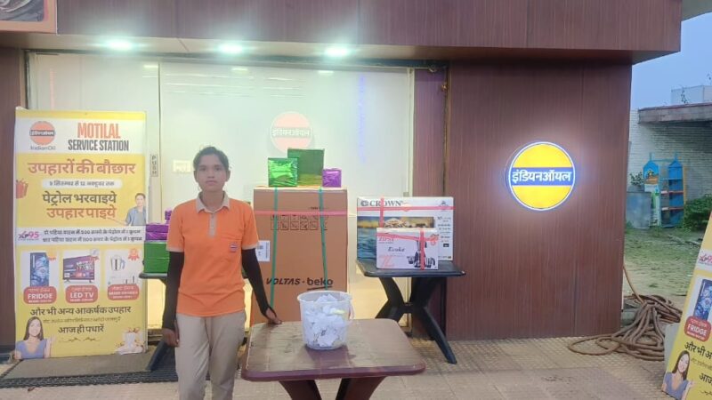 पेट्रोल भराओ,उपहार पाओ योजना में बंटे ढेर सारे घरेलू सामान !