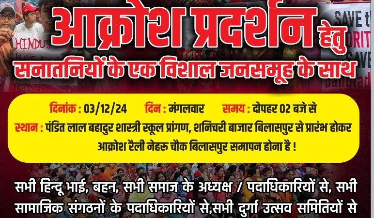 बिलासपुर चलो,बिलासपुर चलो,03/12/24 को बांग्लादेश के विरुद्ध शंखनाद शुरू !