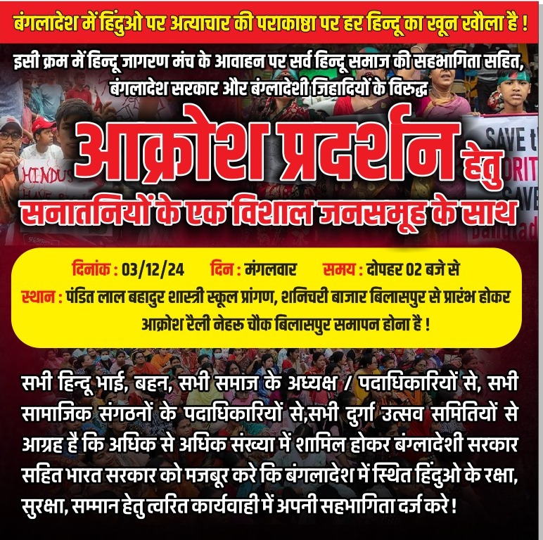 बिलासपुर चलो,बिलासपुर चलो,03/12/24 को बांग्लादेश के विरुद्ध शंखनाद शुरू !