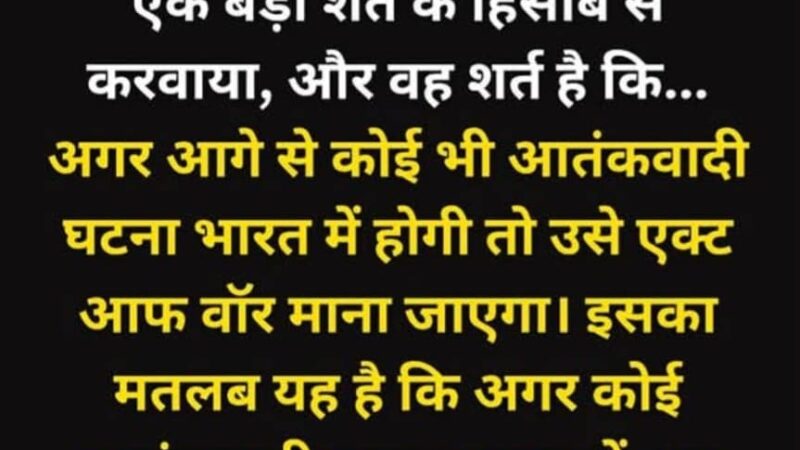 भारत की शर्तों पर झुका पाकिस्तान !