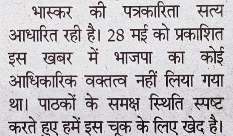 क्या झूठी खबरों से विवादित बनकर,पॉपुलर होता है दैनिक भास्कर ?