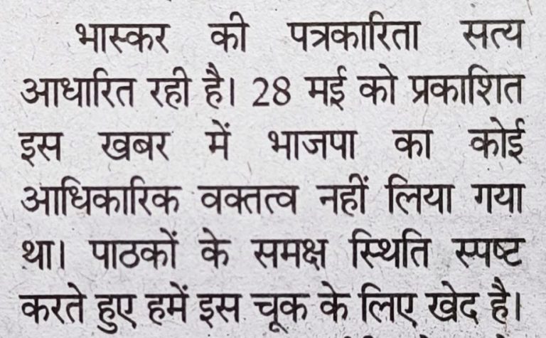 क्या झूठी खबरों से विवादित बनकर,पॉपुलर होता है दैनिक भास्कर ?