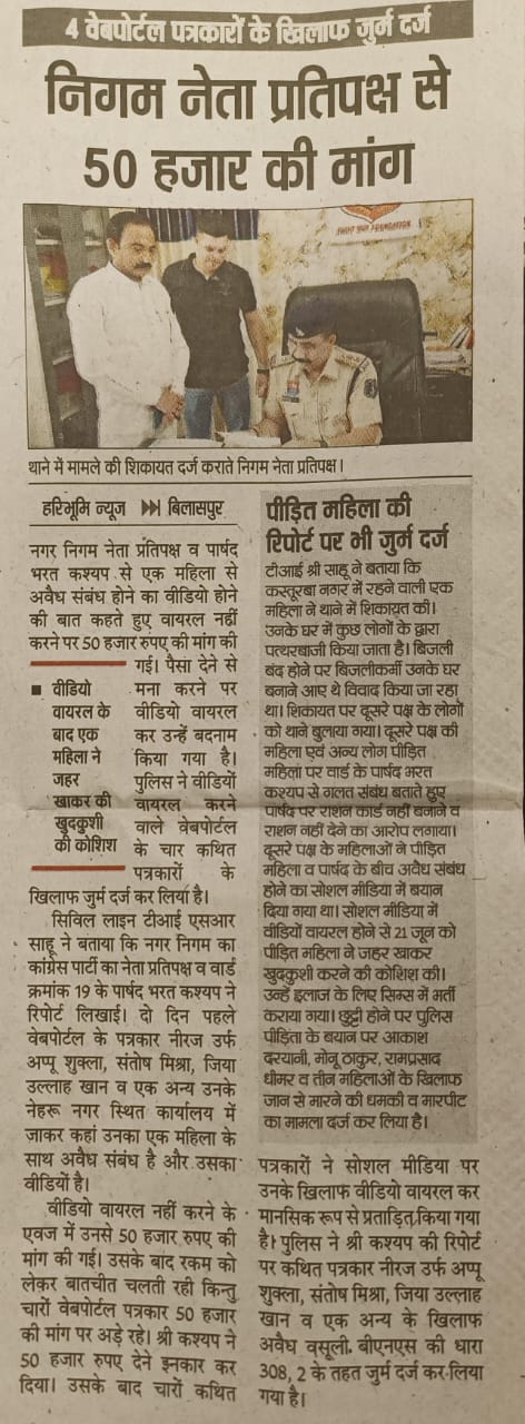 सावधान बिलासपुर,मीडिया की आड़ में वसूलीबाज गैंग सक्रिय ?