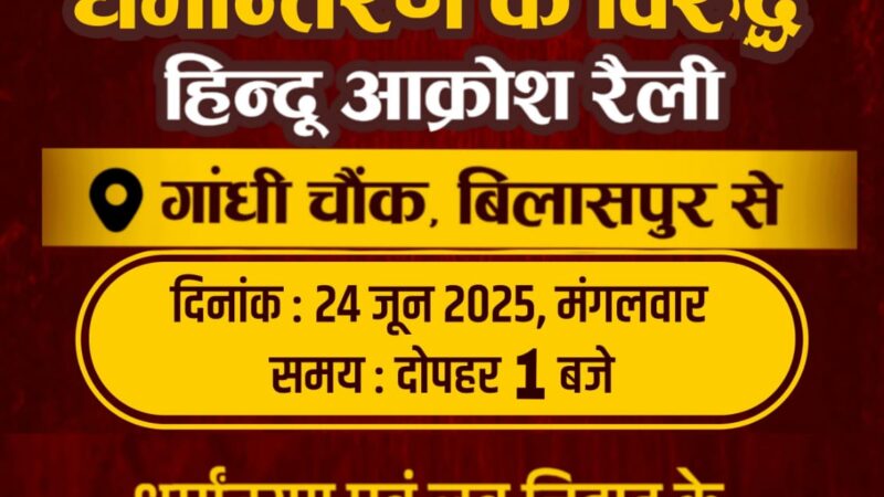 हिंदुओ ने भरी हुंकार,धर्मांतरण, लव जिहाद पर लगे विराम !