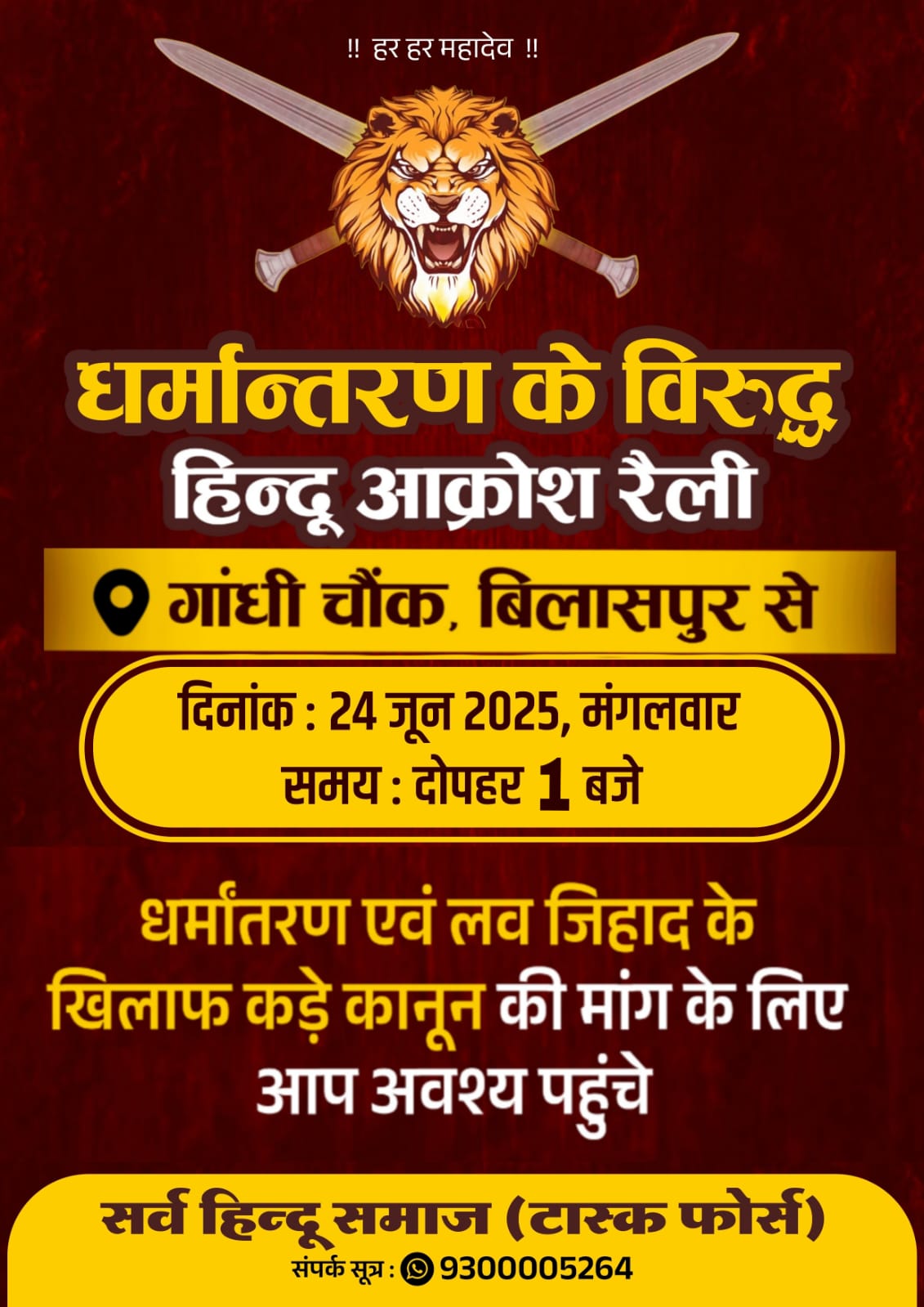हिंदुओ ने भरी हुंकार,धर्मांतरण, लव जिहाद पर लगे विराम !