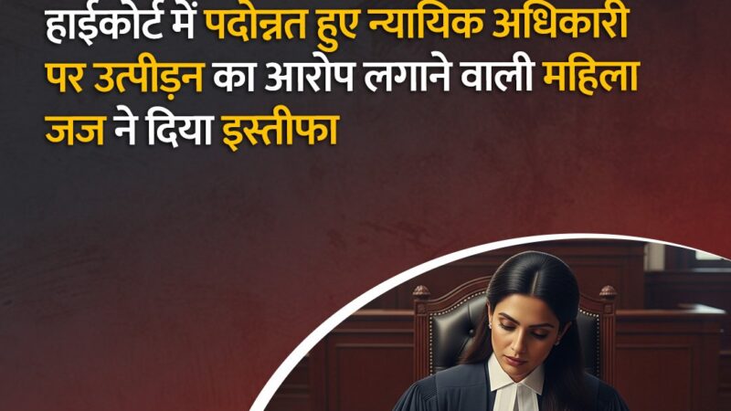 न्यायपालिका की गरिमा,विश्वसनीयता पर क्यों उठ रहे है लगातार सवाल ?