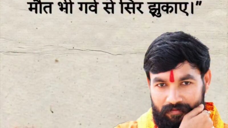 राम सिंह ठाकुर की निर्दोषता का घटनाक्रम !