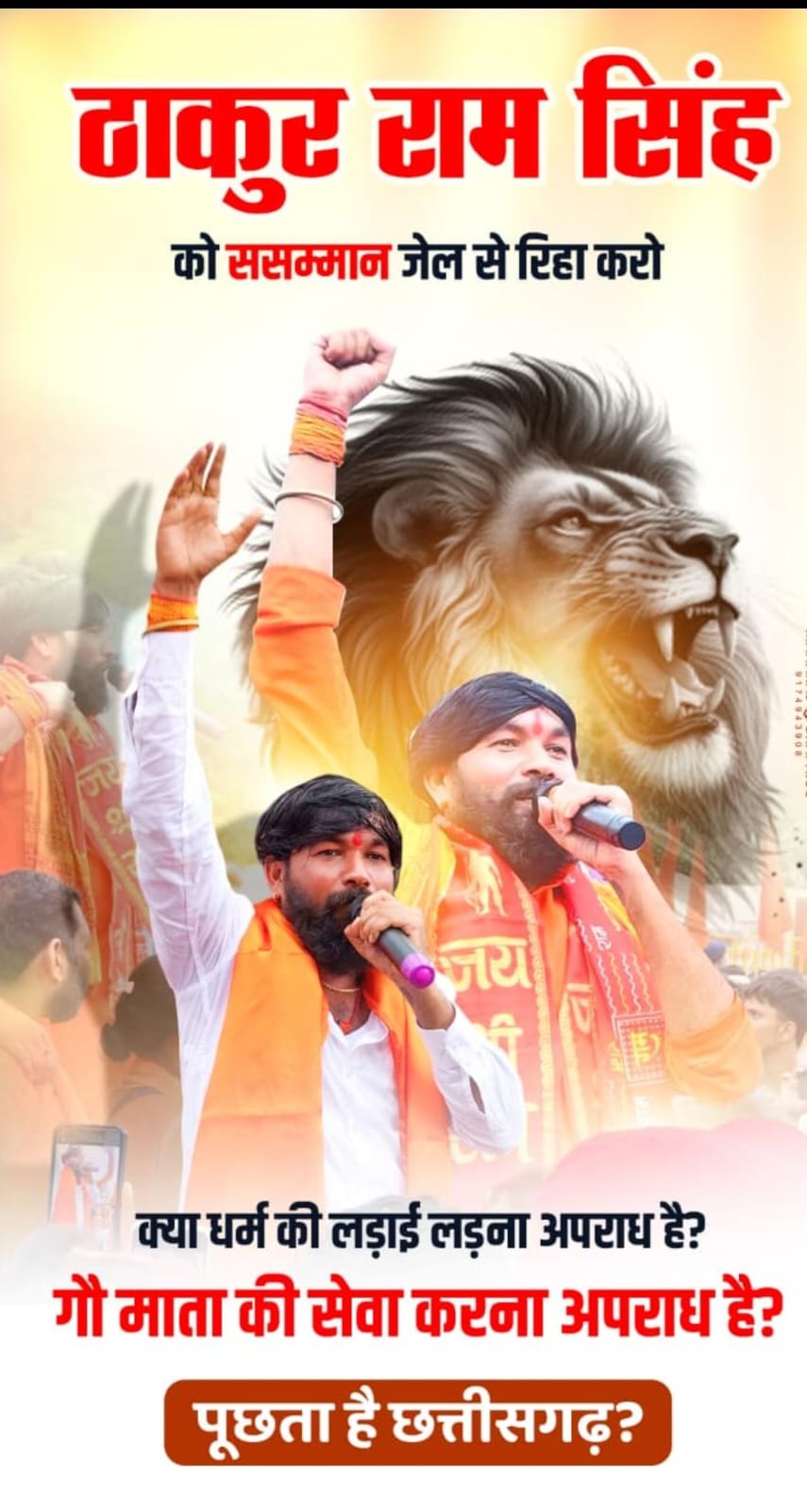 सनातनी रक्षक योद्धा राम सिंह ठाकुर को जेल भेजने पर पूरे छत्तीसगढ़ में हो रहा सत्ता का विरोध ?