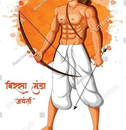 आदिवासी देव “धरती आबा” जन्मोत्सव पर विशेष !