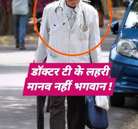 क्या आपके आसपास भी है कोई ? डॉ तपन लहरी !