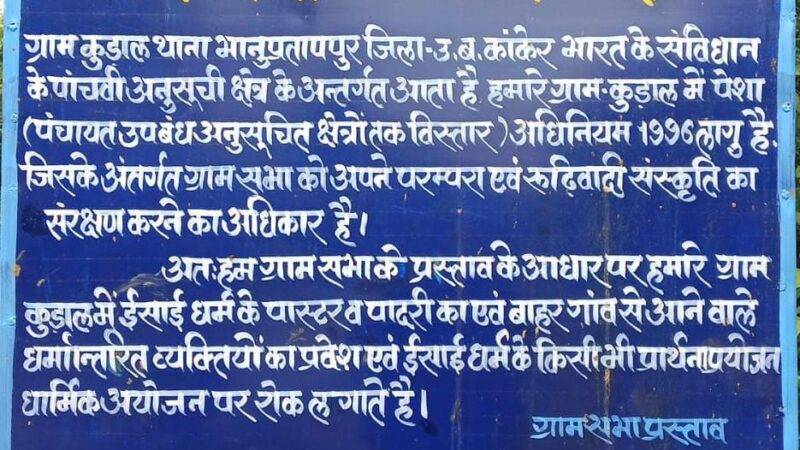धर्मांतरण प्रयासों पर ग्राम सभाओ सहित छः ग हाईकोर्ट के फैसले पर सुप्रीम कोर्ट की मुहर !