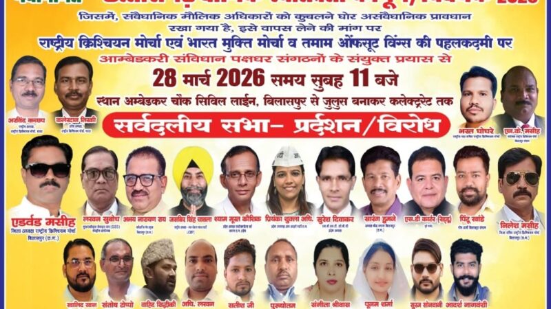 छ. ग़ धर्म स्वातंत्र्य कानून का ईसाई समुदाय द्वारा विरोध प्रदर्शन में सत्ता से सवाल के चुभते कानूनी सवालों से भड़के धर्मांतरित हिन्दू ?