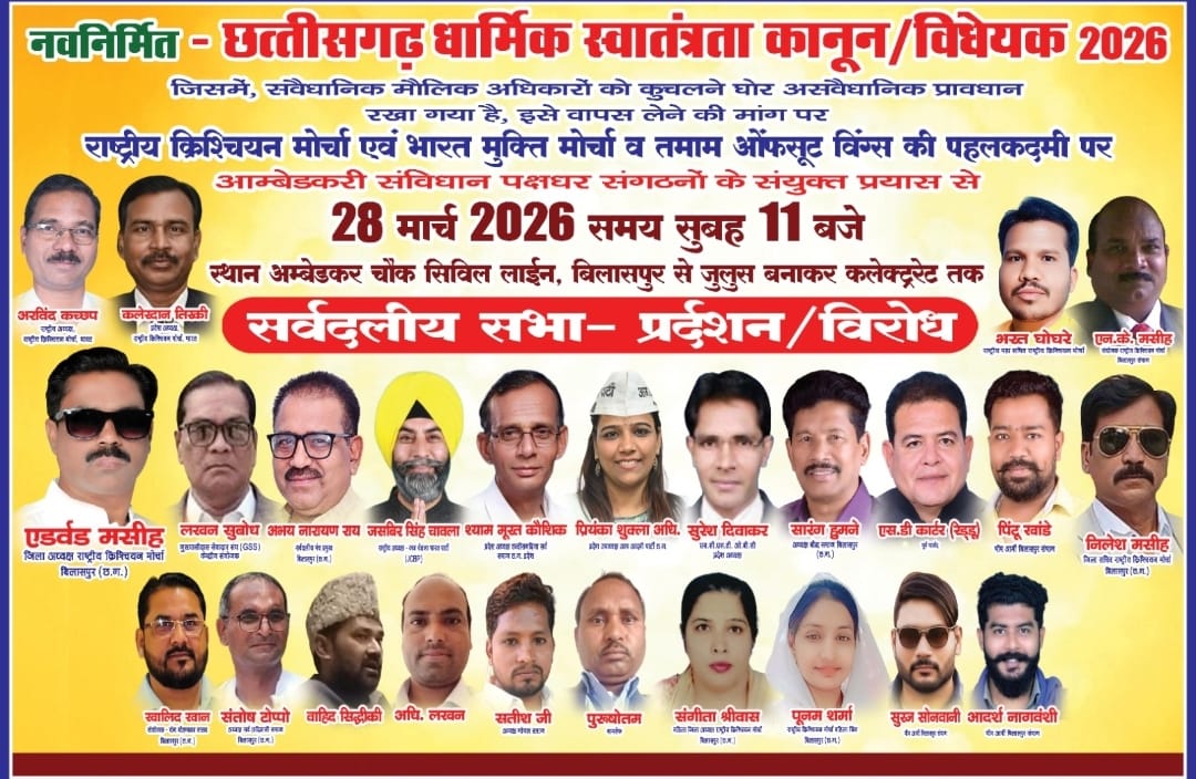 छ. ग़ धर्म स्वातंत्र्य कानून का ईसाई समुदाय द्वारा विरोध प्रदर्शन में सत्ता से सवाल के चुभते कानूनी सवालों से भड़के धर्मांतरित हिन्दू ?